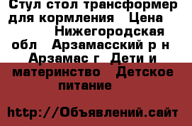 Стул-стол трансформер для кормления › Цена ­ 1 500 - Нижегородская обл., Арзамасский р-н, Арзамас г. Дети и материнство » Детское питание   